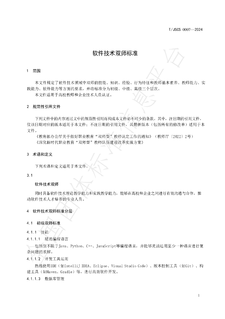 T/JSCS 0007-2024 标准预览