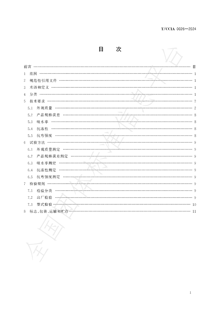 T/CCIA 0026-2024 标准预览
