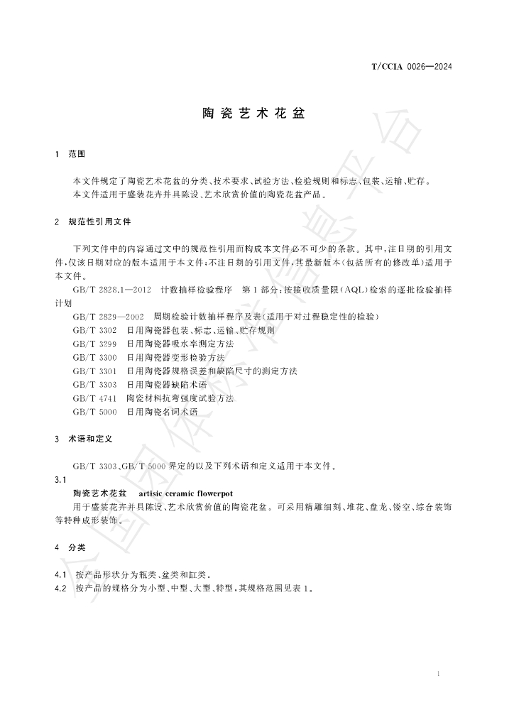 T/CCIA 0026-2024 标准预览