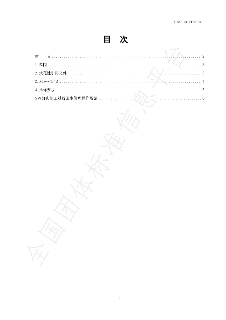 T/NXS 0114T-2024 标准预览