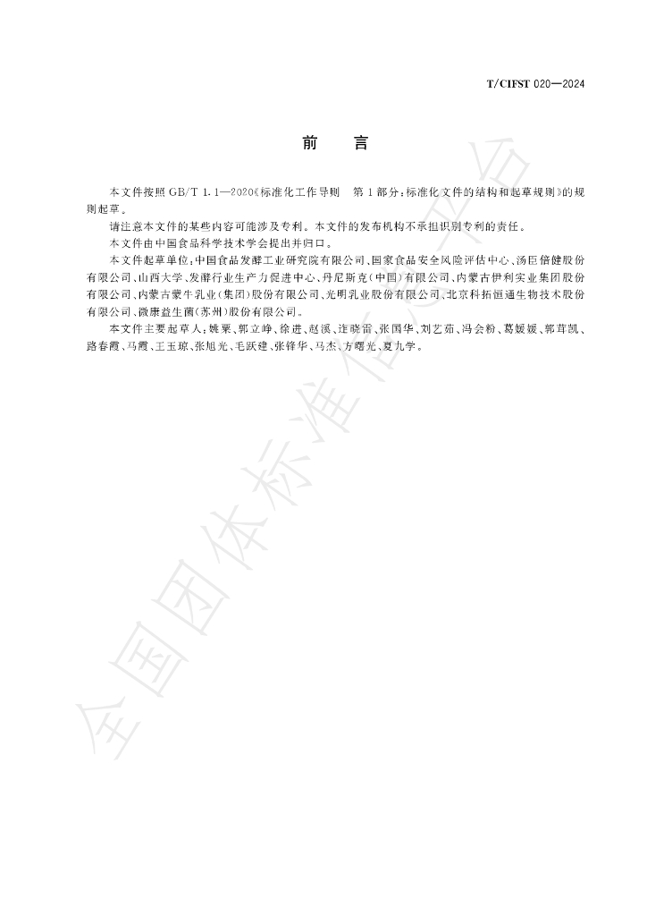 T/CIFST 020-2024 标准预览