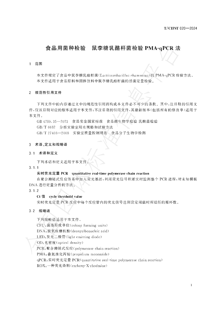 T/CIFST 020-2024 标准预览