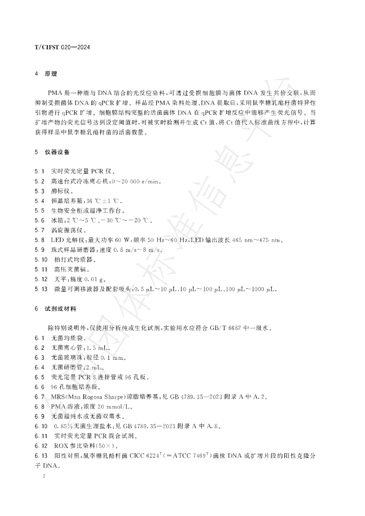 T/CIFST 020-2024 标准预览