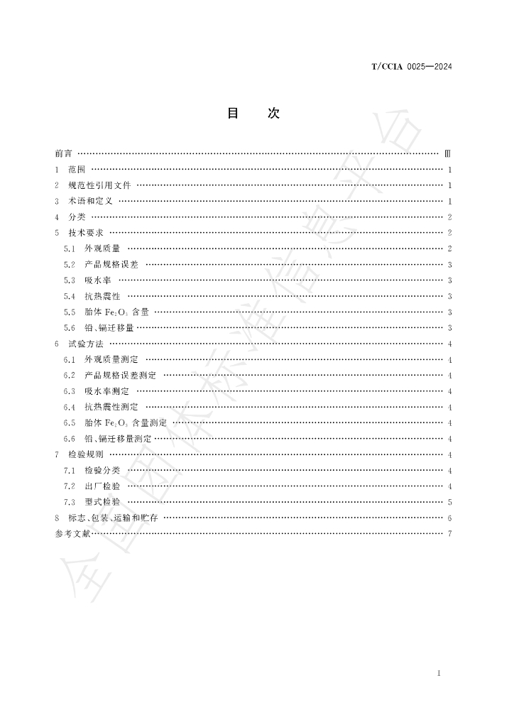 T/CCIA 0025-2024 标准预览