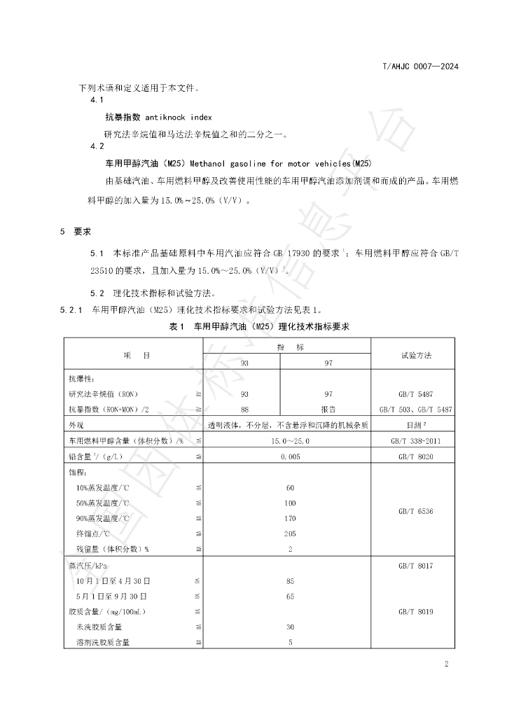 T/AHJC 0007-2024 标准预览