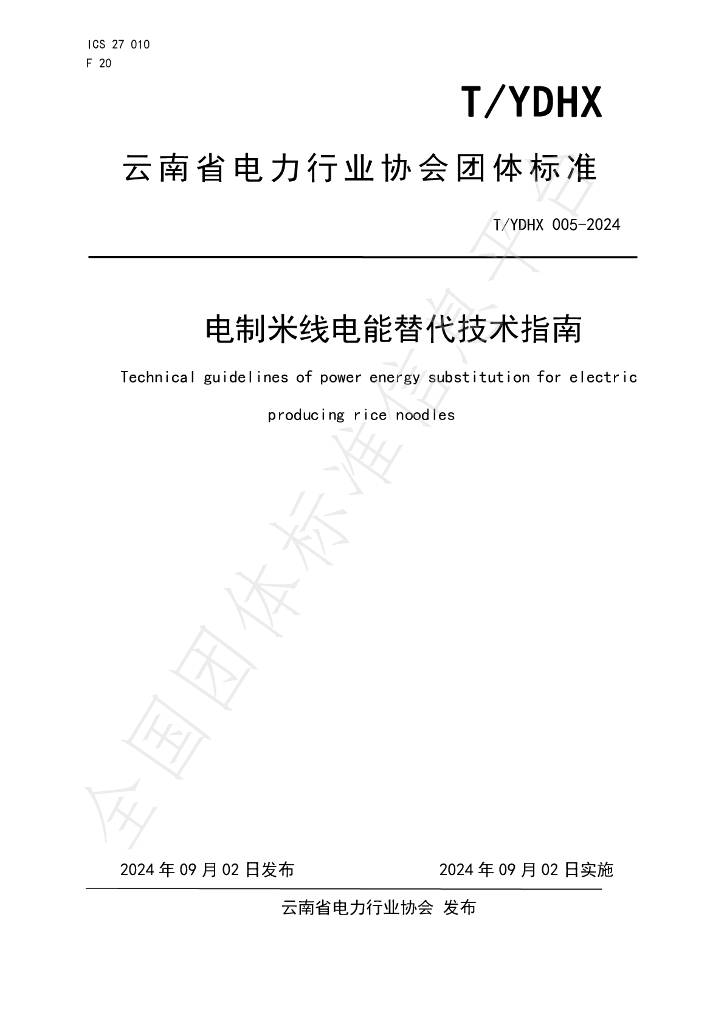 T/YDHX 005-2024 标准预览