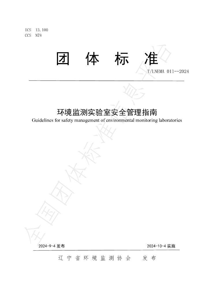 T/LNEMA 011-2024 标准预览