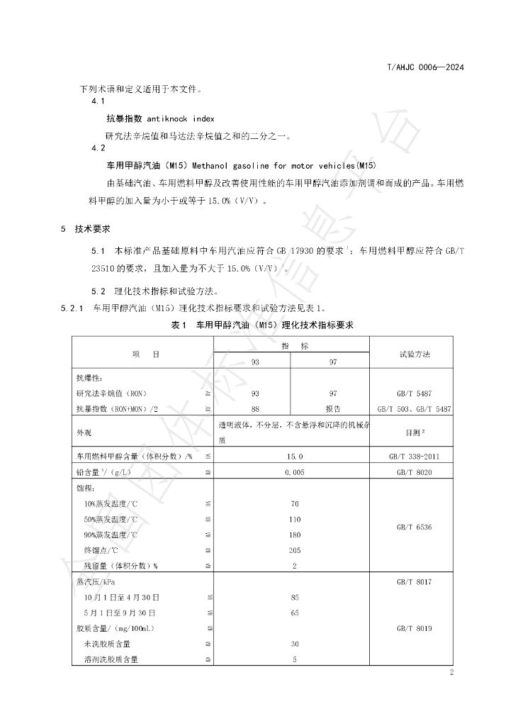 T/AHJC 0006-2024 标准预览