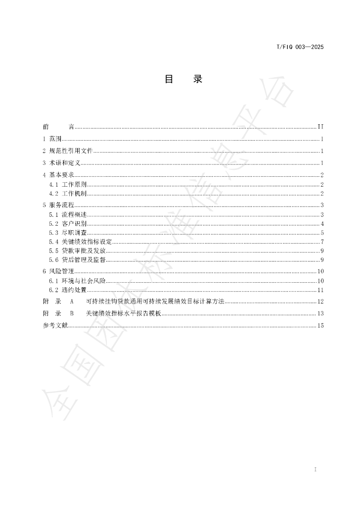 T/FIQ 003-2025 标准预览