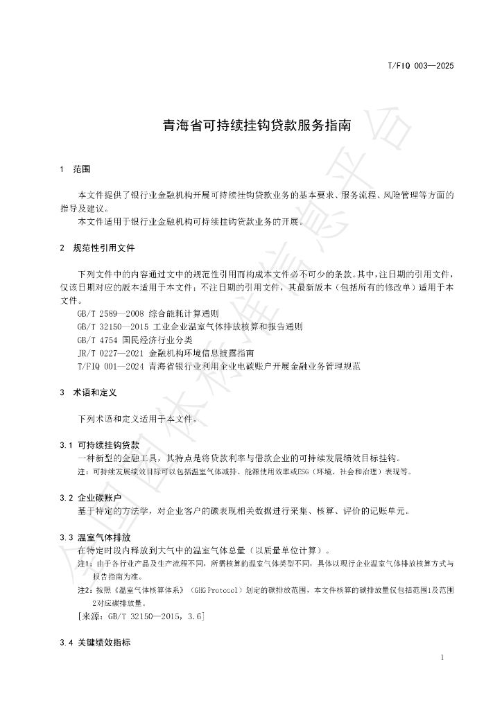 T/FIQ 003-2025 标准预览