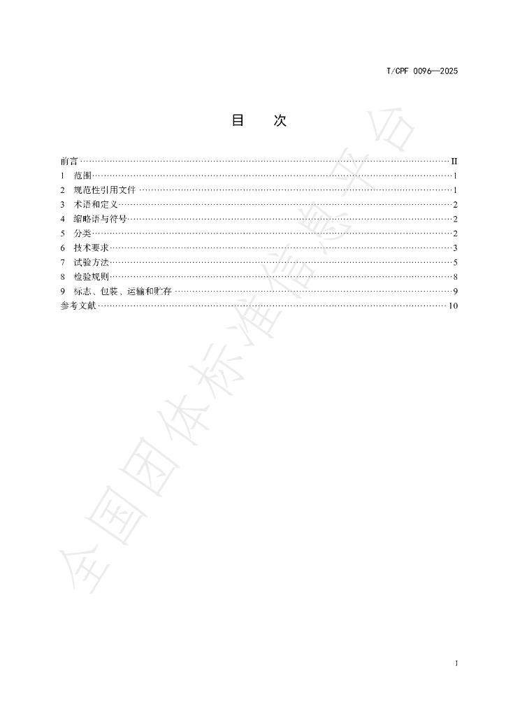 T/CPF 0096-2025 标准预览
