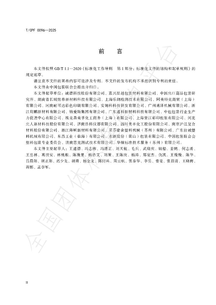 T/CPF 0096-2025 标准预览