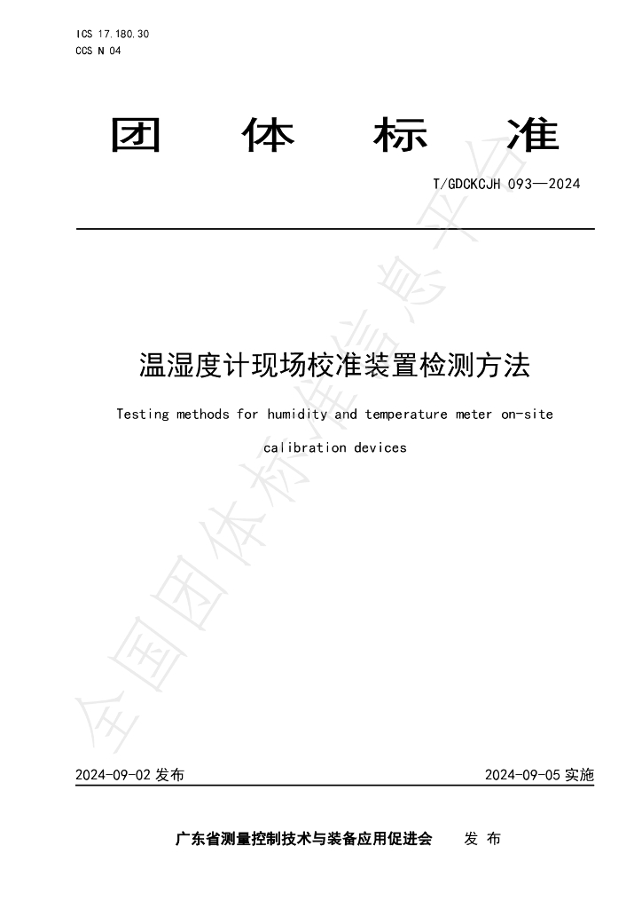 T/GDCKCJH 093-2024 标准预览