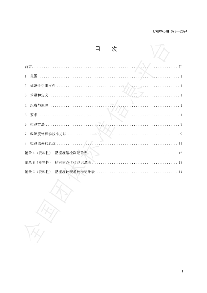 T/GDCKCJH 093-2024 标准预览