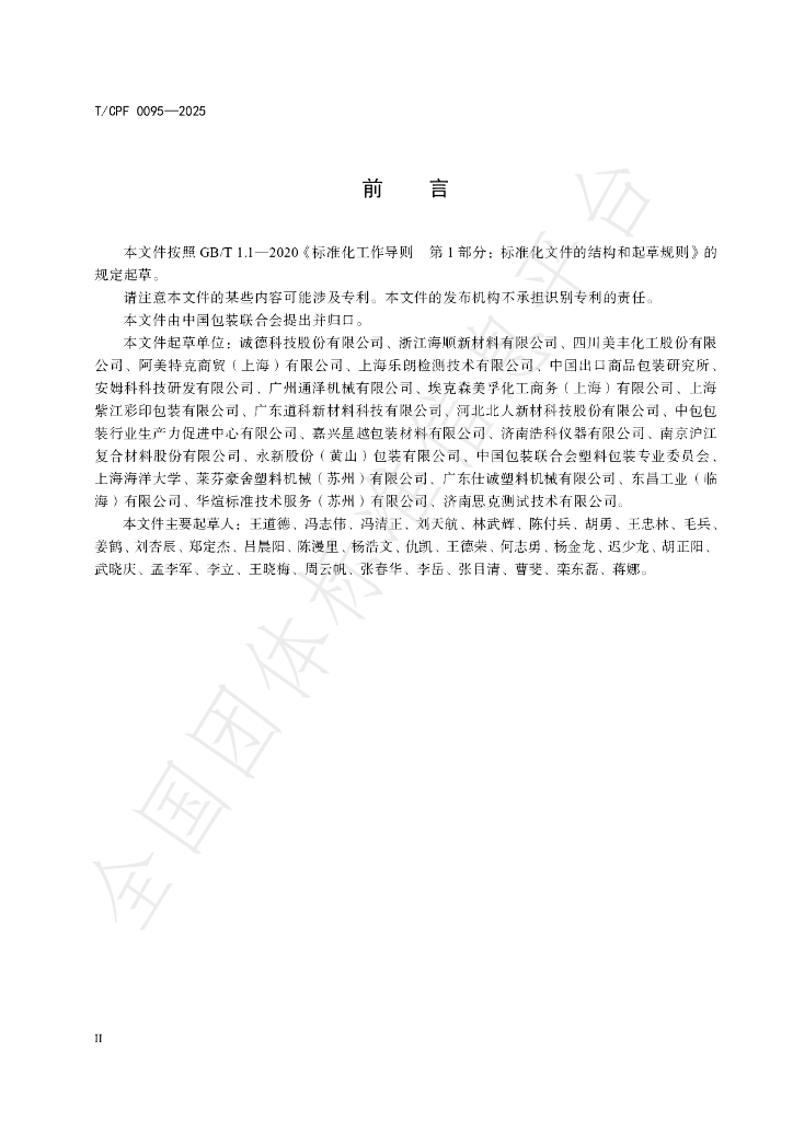 T/CPF 0095-2025 标准预览