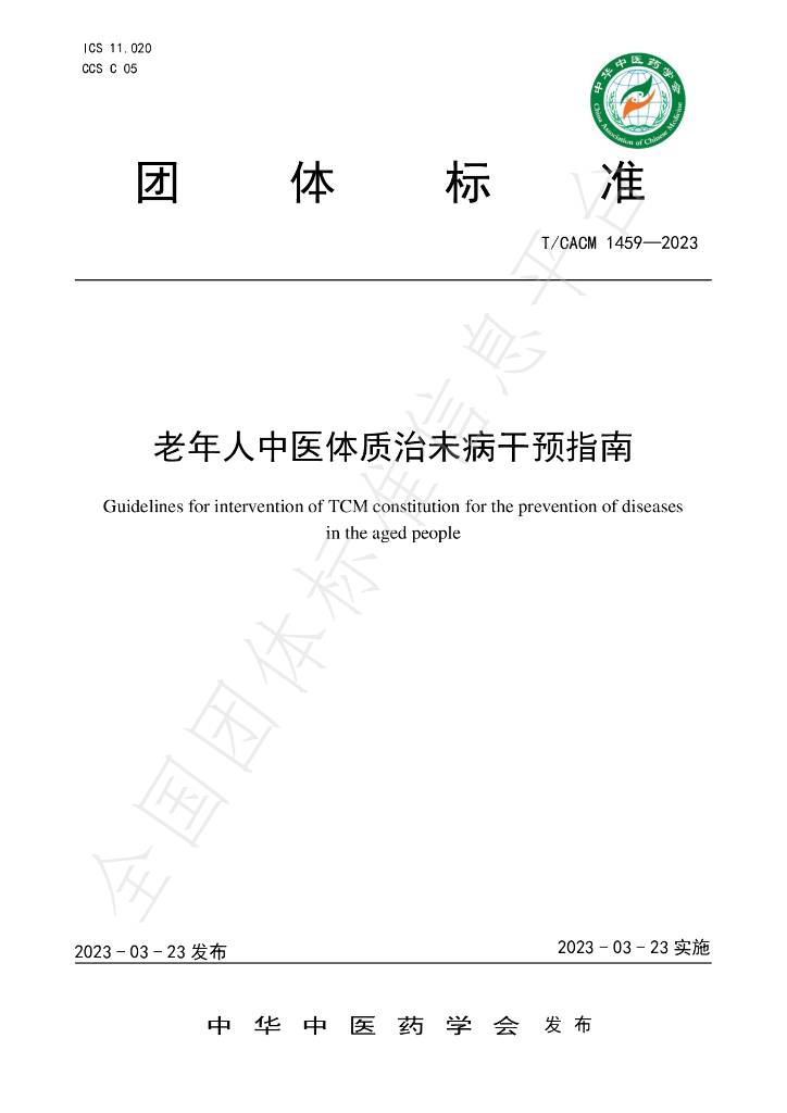 T/CACM 1459-2023 标准预览