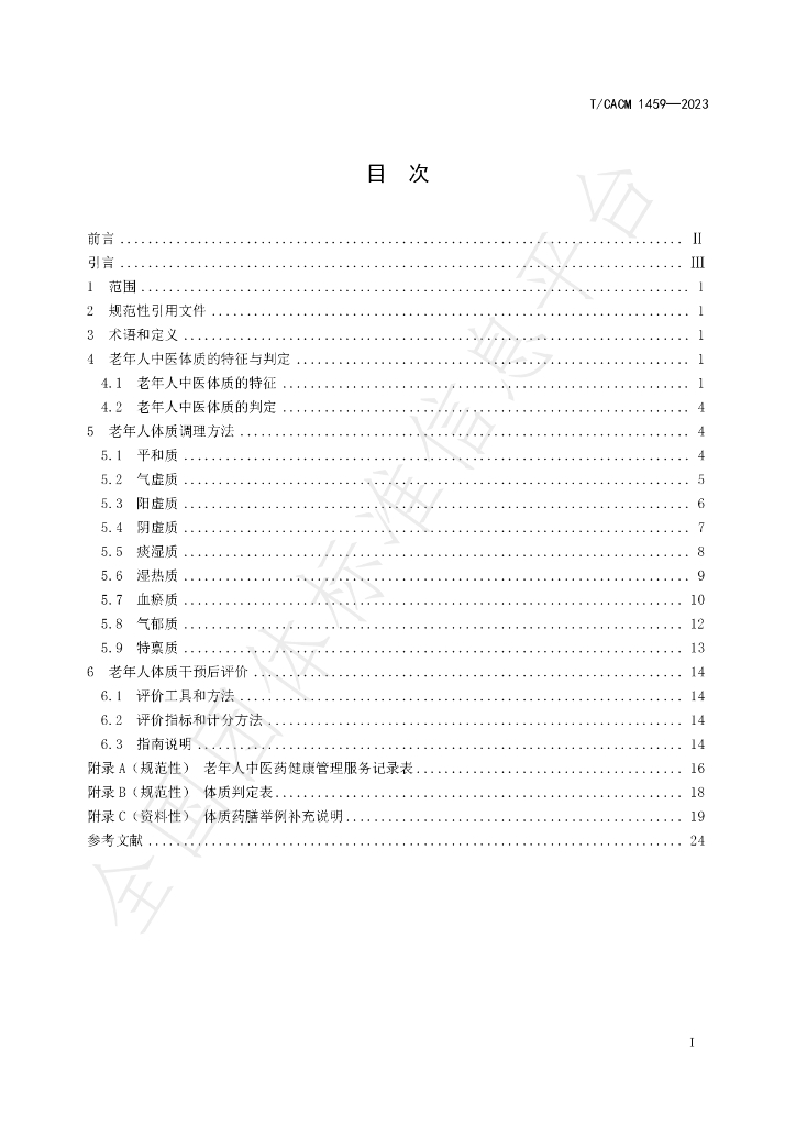 T/CACM 1459-2023 标准预览