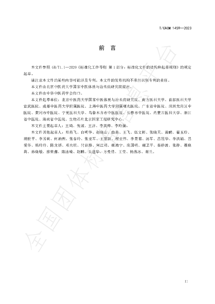 T/CACM 1459-2023 标准预览