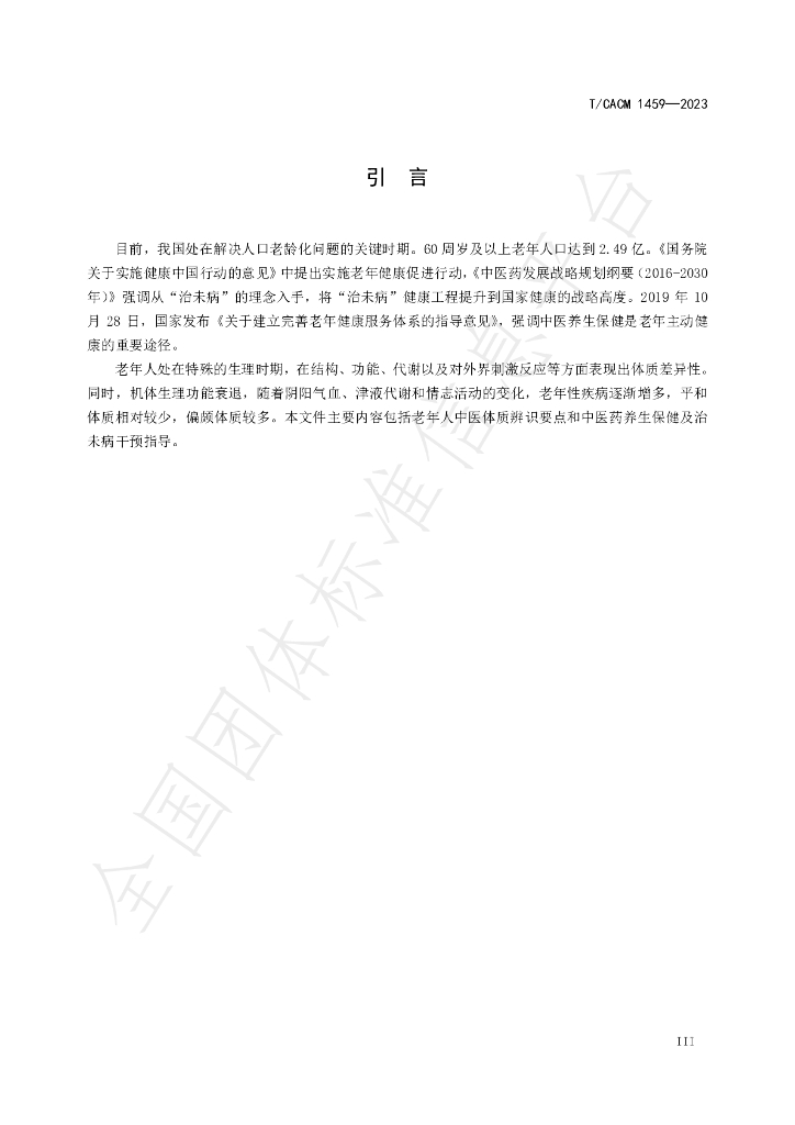 T/CACM 1459-2023 标准预览
