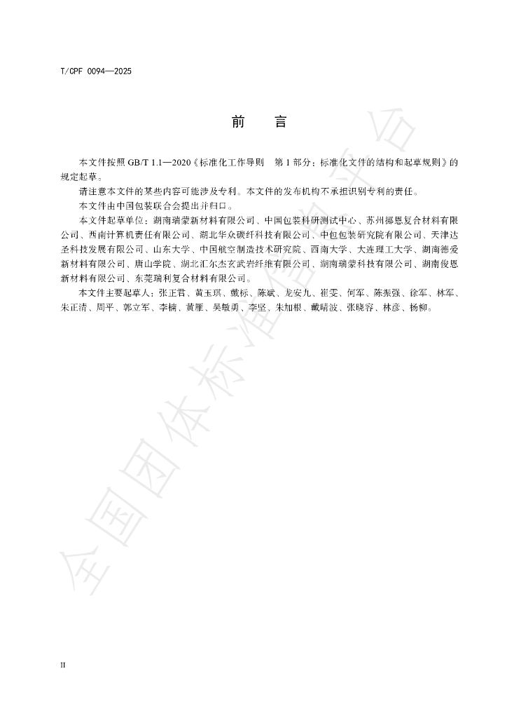 T/CPF 0094-2025 标准预览