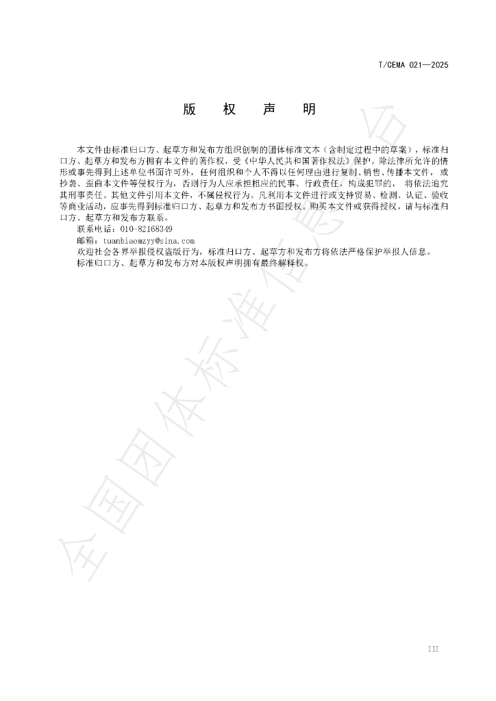 T/CEMA 021-2025 标准预览