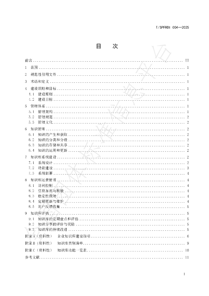 T/SPFRDI 004-2025 标准预览