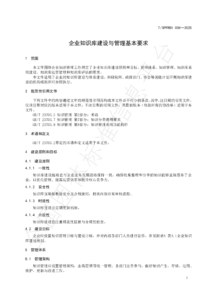 T/SPFRDI 004-2025 标准预览