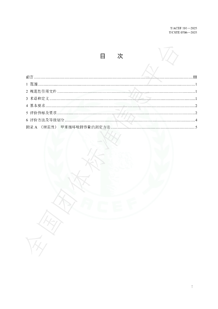T/ACEF 191-2025 标准预览