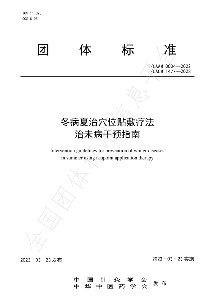 T/CACM 1447-2023 标准预览