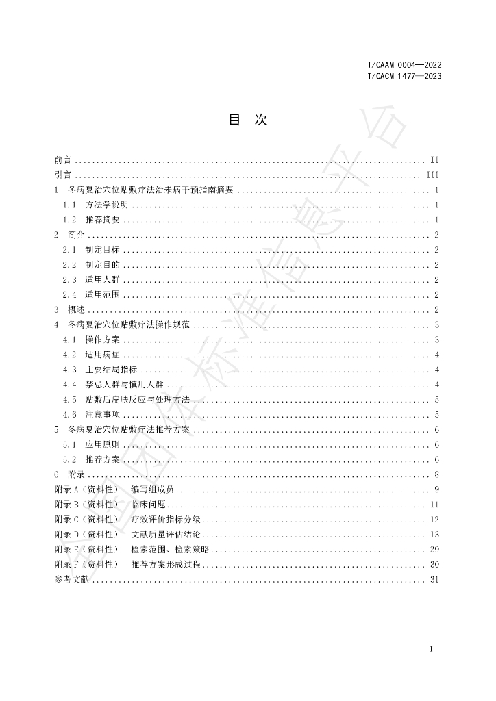T/CACM 1447-2023 标准预览