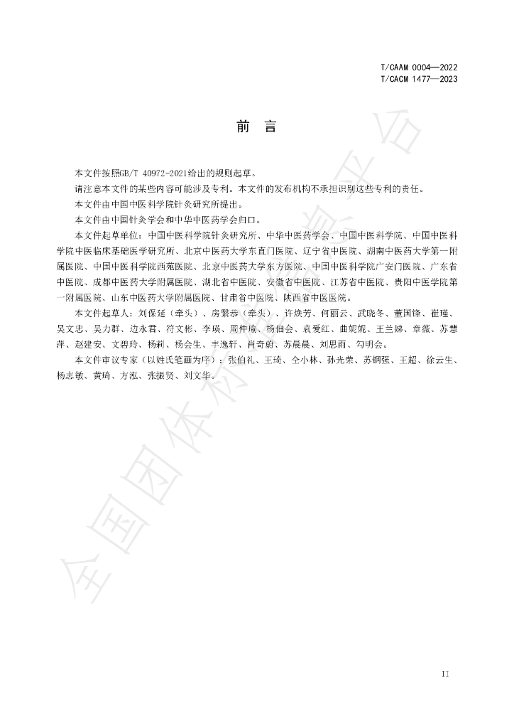 T/CACM 1447-2023 标准预览