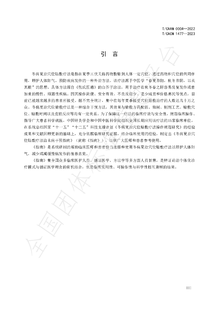 T/CACM 1447-2023 标准预览