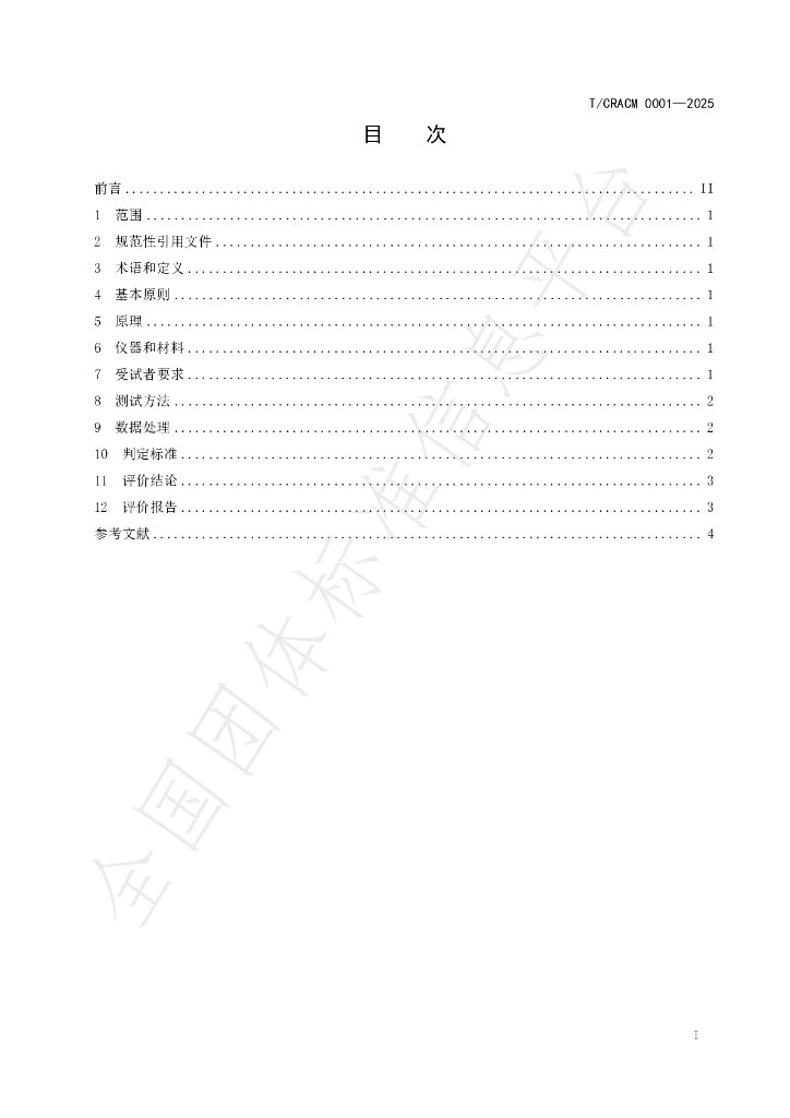 T/CRACM 0001-2025 标准预览