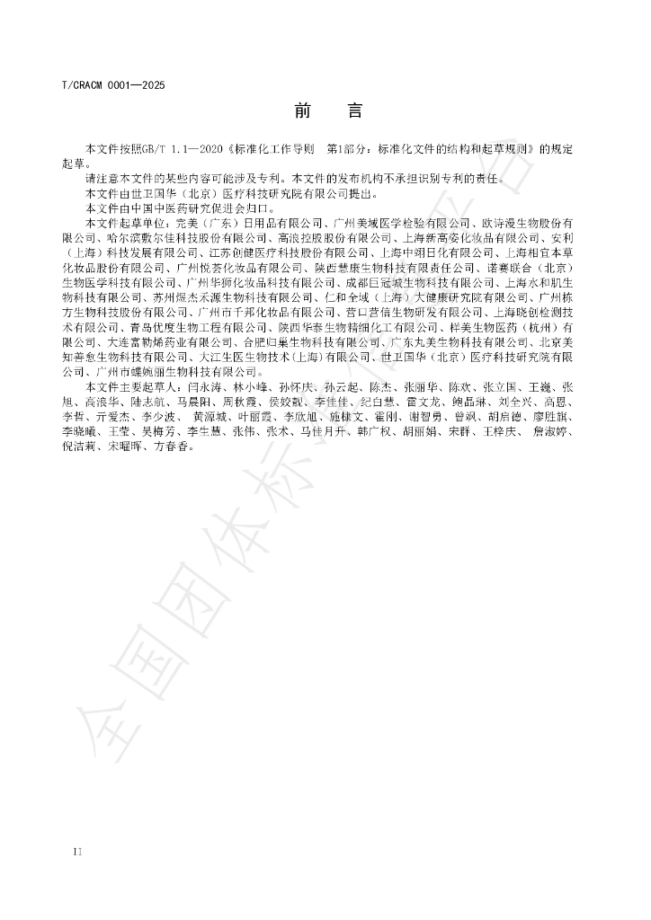 T/CRACM 0001-2025 标准预览