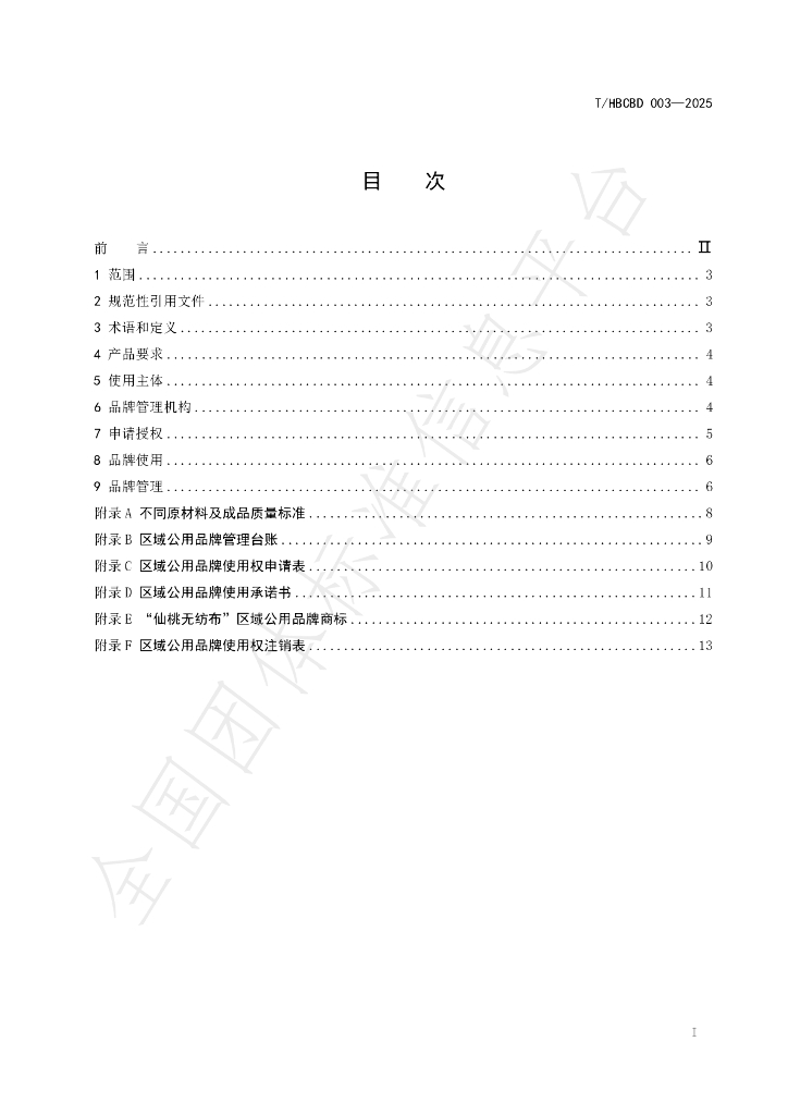 T/HBCBD 003-2025 标准预览