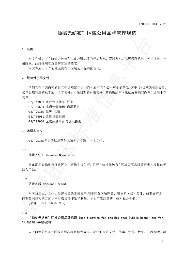 T/HBCBD 003-2025 标准预览