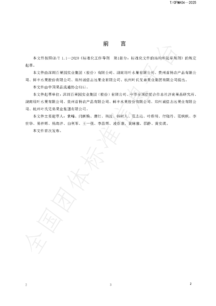 T/CFMA 04-2025 标准预览