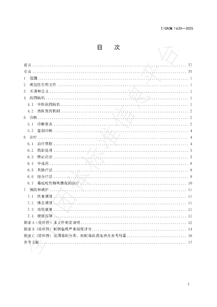 T/CACM 1633-2025 标准预览