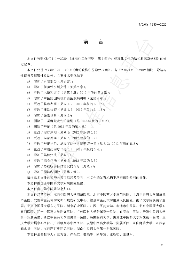 T/CACM 1633-2025 标准预览