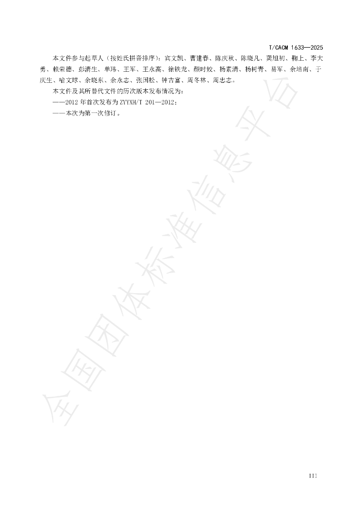 T/CACM 1633-2025 标准预览