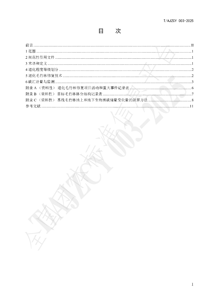 T/AJZCY 003-2025 标准预览