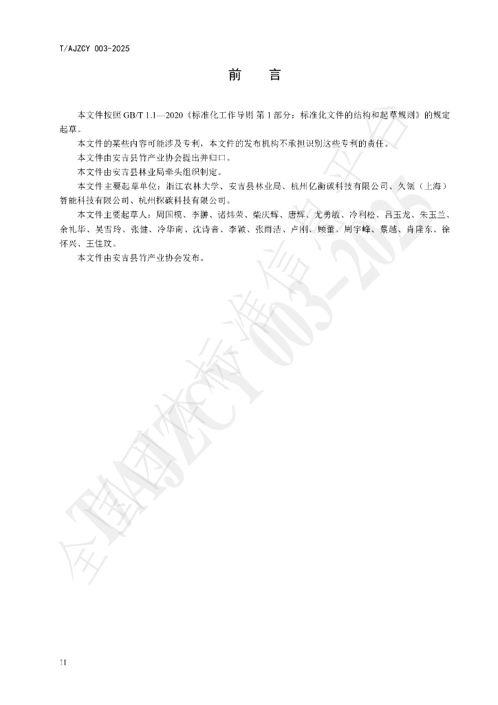 T/AJZCY 003-2025 标准预览