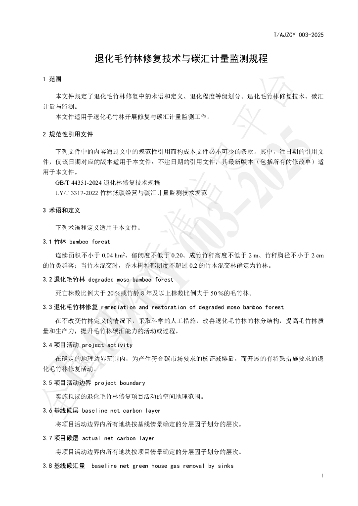 T/AJZCY 003-2025 标准预览