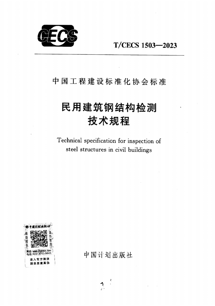 T/CECS 1503-2023 标准预览