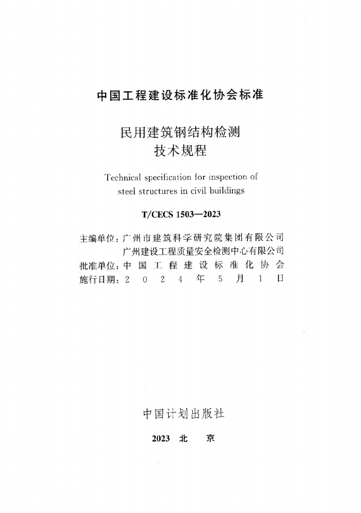 T/CECS 1503-2023 标准预览