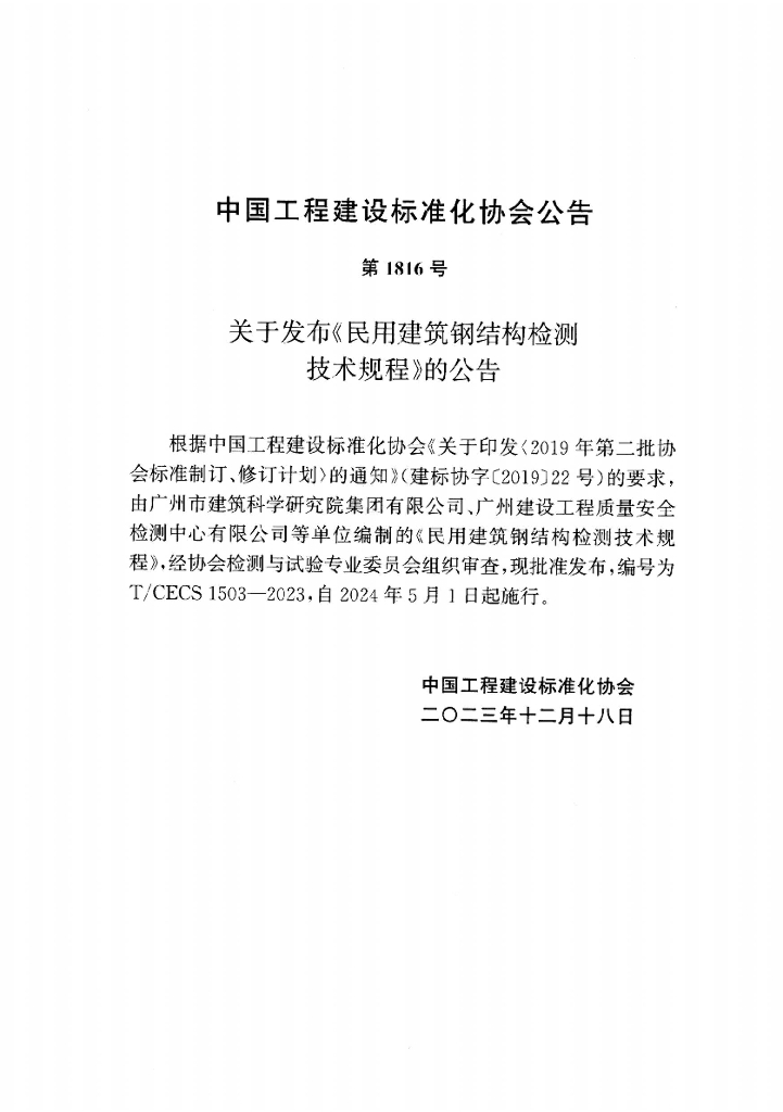 T/CECS 1503-2023 标准预览