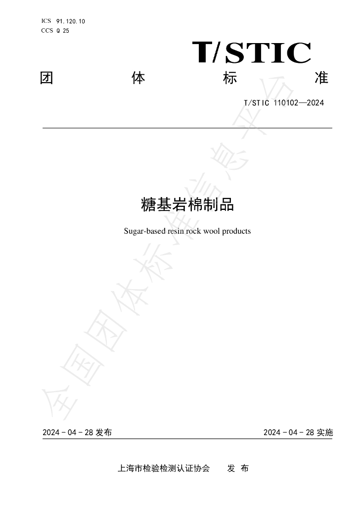T/STIC 110102-2024 标准预览