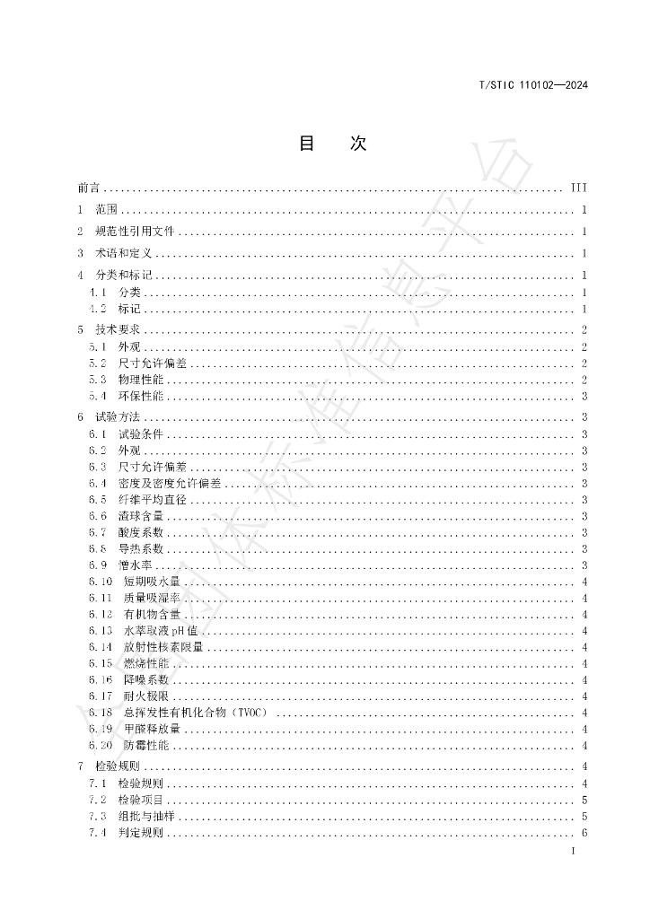 T/STIC 110102-2024 标准预览