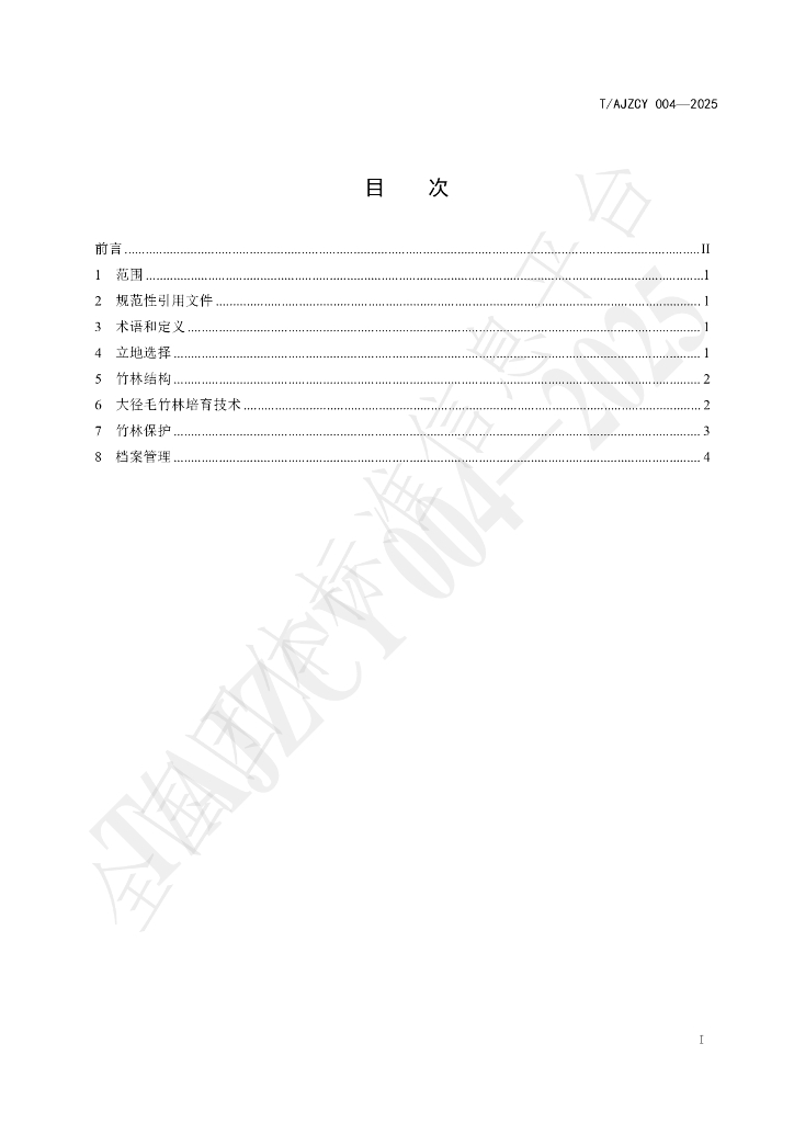 T/AJZCY 004-2025 标准预览