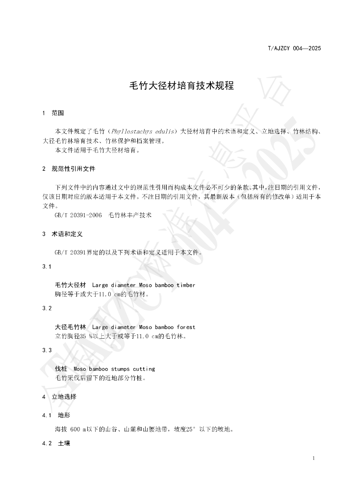 T/AJZCY 004-2025 标准预览